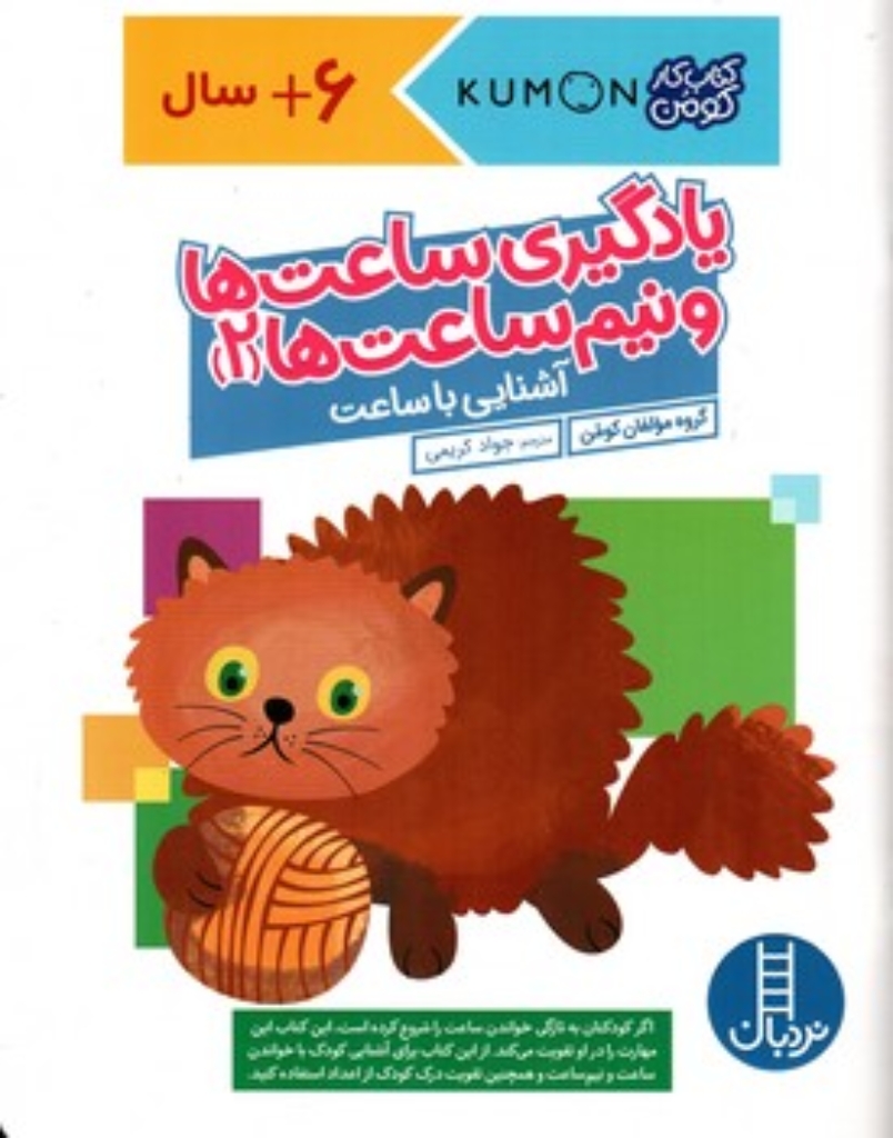 تصویر  کتاب کومن - یادگیری ساعت ها و نیم ساعت ها 2  (رحلی-شمیز)